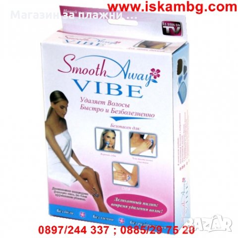 Комплект за домашна епилация Smooth Away Vibe, снимка 3 - Епилатори - 26797601