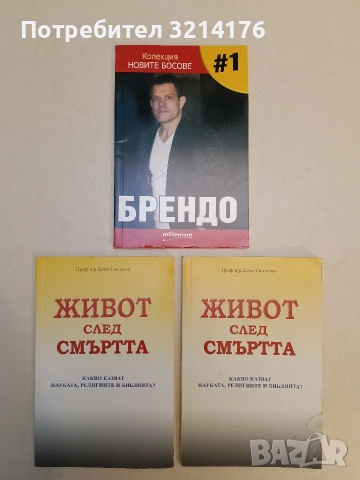 Живот след смъртта. Какво казват науката, религиите и Библията? - Дечко Свиленов