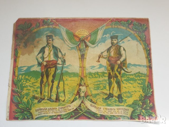Стара цветна литография на Хаджи Димитър и Стефан Караджа, снимка 2 - Антикварни и старинни предмети - 40835026