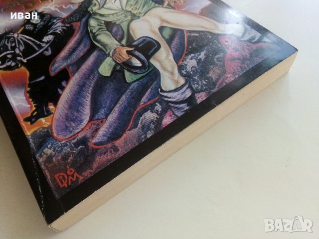 Адската дупка - Александър Дюма - 1992г., снимка 5 - Художествена литература - 37481635