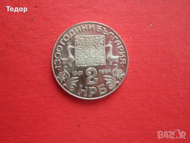 2 лева 1981 Славянска писменост монета , снимка 2 - Нумизматика и бонистика - 36575722