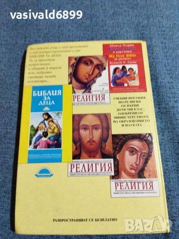 "Библия за деца", снимка 3 - Специализирана литература - 38332988