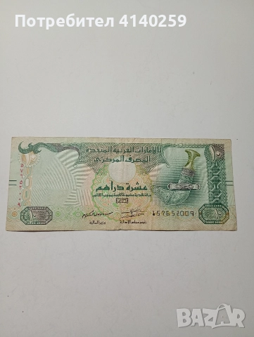 ОБЕДИНЕНИ АРАПСКИ ЕМИРСТВА 10 ДИРХАМА 2015 Г 