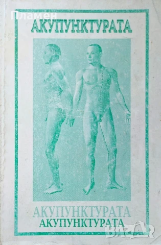 Акупунктурата. Том 2: Анатомия и физиология на акупунктурата 