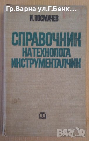 Справочник на технолога инструменталчик  И.Космачев