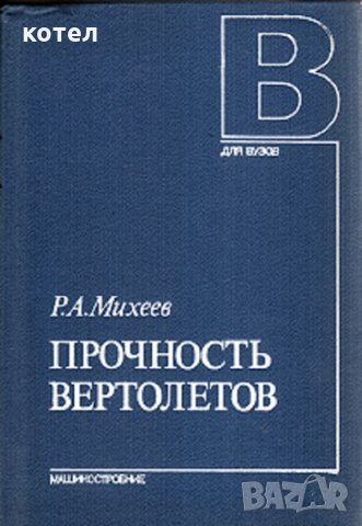 Прочность вертолетов, снимка 1 - Специализирана литература - 29057913