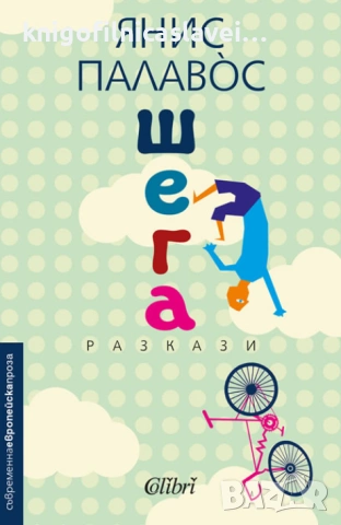 Янис Палавос - Шега (2019)(Съвременна европейска проза)