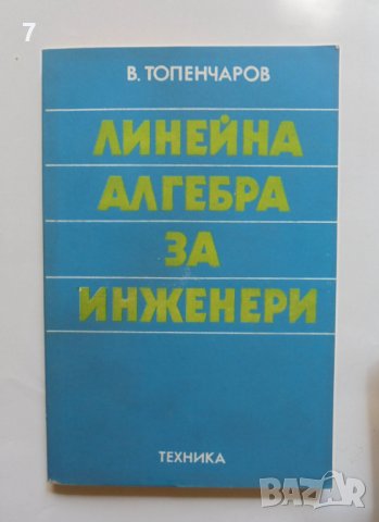 Книга Линейна алгебра за инженери - Владимир Топенчаров 1982 г. Математика