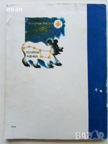 Пътуване в Астрономията - А.Ноколов,П.Кънчев - 1979г. , снимка 6 - Детски книжки - 43789110