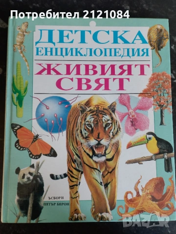 Детска енциклопедия / Живият свят 