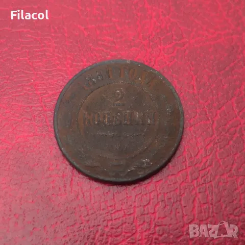 Русия 2 копейки 1881 Александър III