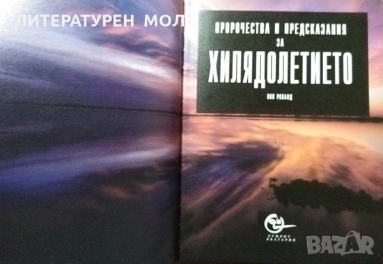 Пророчества и предсказания за хилядолетието. Пол Роланд 1999 г., снимка 2 - Езотерика - 27094823