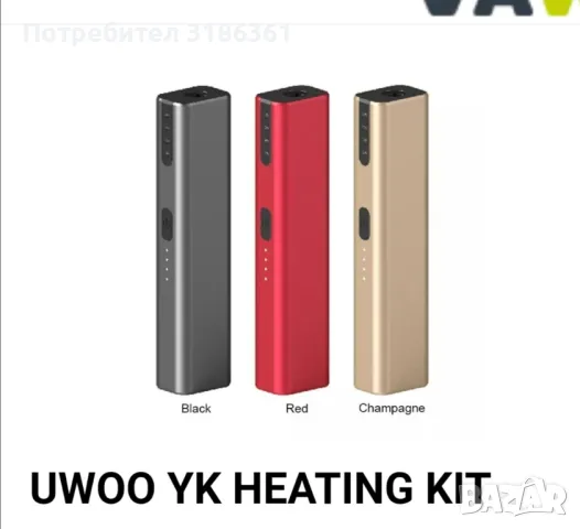 UWOO model:YK НАГРЕВАТЕЛ за тютюн. пушене без дим