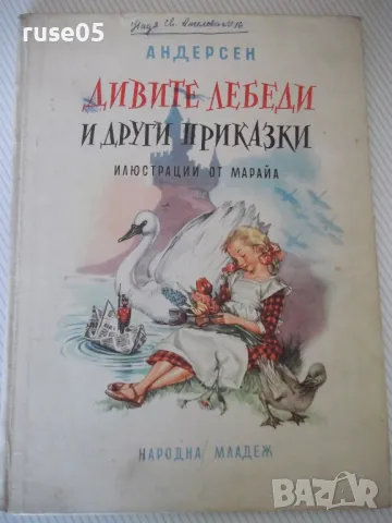 Книга "Дивите лебеди и други приказки - Андерсен" - 68 стр.