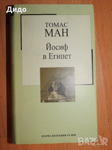 Томас Ман - Йосиф в Египет, снимка 1 - Художествена литература - 28513400