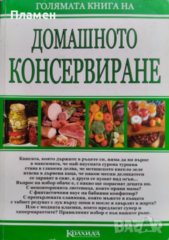 Голямата книга на домашното консервиране Цвета Гаврилова, снимка 1 - Други - 40803914