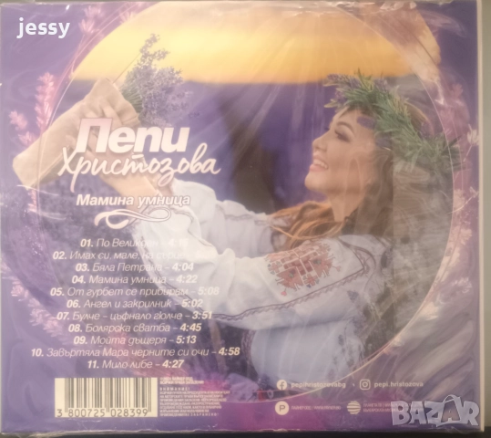 Пепи Христозова - Колекция от дискове, снимка 6 - CD дискове - 35515056