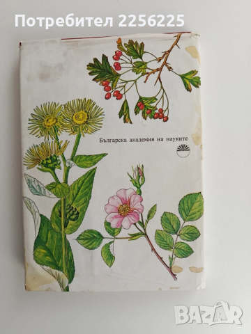 Атлас на лечебните растения в България, снимка 7 - Специализирана литература - 52919417