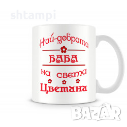 Чаша За Цветница - Най-Добрата Баба Цветана 