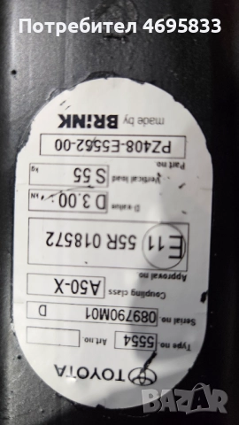 Теглич за ТОЙОТА АУРИС 2013-2019г. , снимка 3 - Части - 52950526