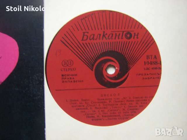 ВТА 10488 - Диско 5, снимка 3 - Грамофонни плочи - 32905295