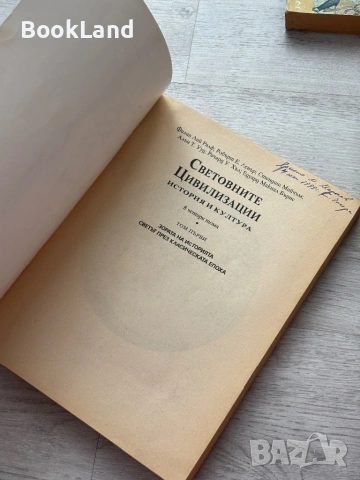 Световните цивилизации. История и култура в четири тома. Том 1-4, снимка 4 - Художествена литература - 53437696