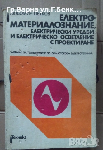 Електроматериалознание Учебник Любомир Петков 12лв