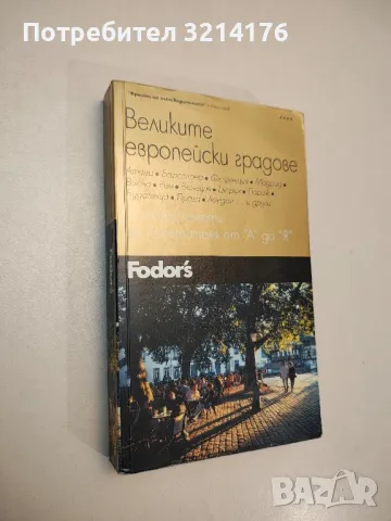 Великите европейски градове. Полезни съвети за посетителя от А до Я - Колектив 