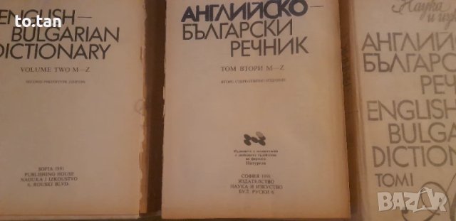 Английско-български речник , снимка 3 - Чуждоезиково обучение, речници - 51291996