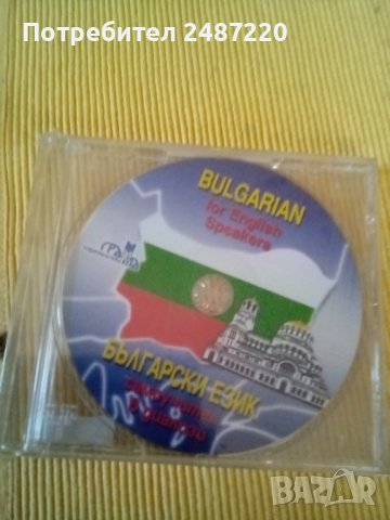 Български език Самоучител в диалози 1CD