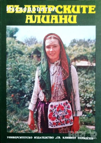 "Българските алиани", съставител Иваничка Георгиева