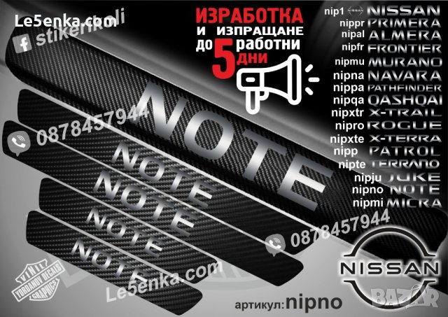 ПРАГОВЕ карбон NISSAN NOTE фолио стикери nipno, снимка 1 - Аксесоари и консумативи - 44036274