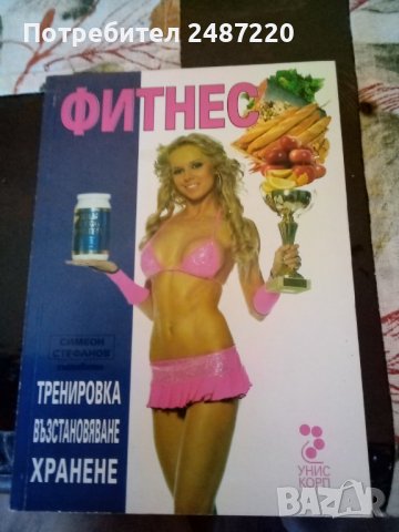 Фитнес Тренировка възстановяване хранене ИК Унискорп 2007 г меки корици , снимка 1