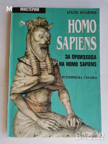 HOMO SAPIENS, Кръстю Мутафчиев , снимка 1 - Специализирана литература - 38381192