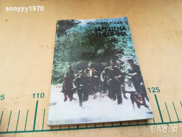 ЗАРЕДЕНА ТИШИНА 1305250828, снимка 4 - Художествена литература - 50263273