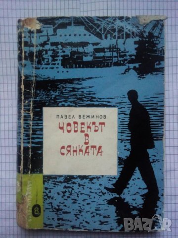 Човекът в сянката - Павел Вежинов, снимка 1 - Българска литература - 43688932