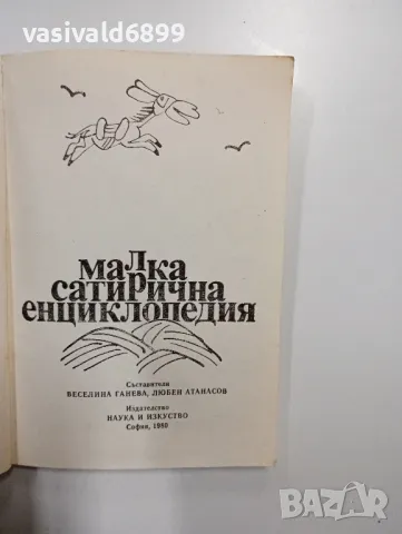 "Малка сатирична енциклопедия", снимка 4 - Енциклопедии, справочници - 48859424