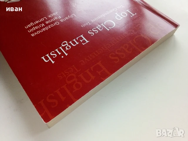 Top Class English - Ten Comprehensive Tests - L.Grozdanowa,F.Krispin,J.Lonergan - 2004г, снимка 10 - Чуждоезиково обучение, речници - 51391310