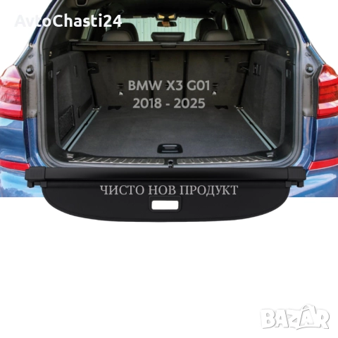 Щора за багажник на BMW X3 G01 2018 - 2025 (НОВА), снимка 2 - Части - 52873145