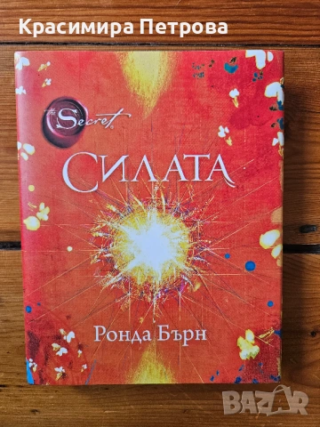 Силата - Ронда Бърн