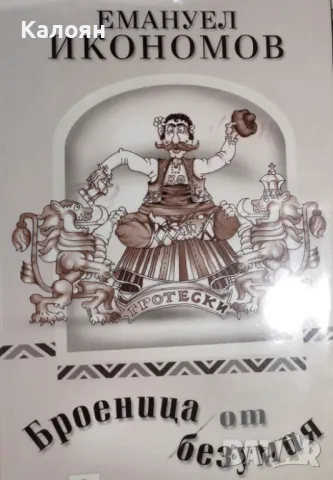 Емануел Икономов - Броеница от безумия (2005)