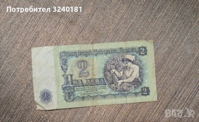Банкнота от 2 лева от 1974 година с  уникален номер, снимка 2 - Нумизматика и бонистика - 47623001