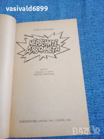 Павел Бляхин - Червените дяволчета , снимка 4 - Художествена литература - 47730349