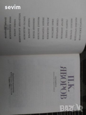 П.К.Яворов , снимка 2 - Българска литература - 35200500