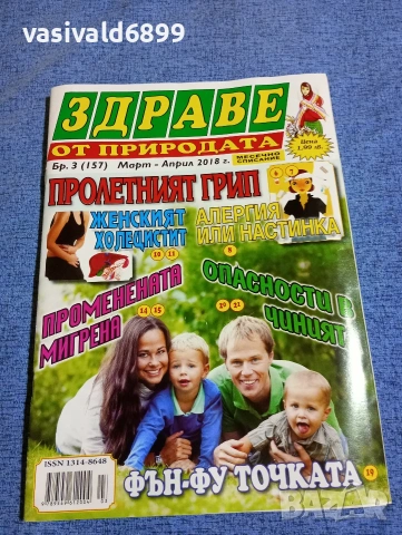 Списание "Здраве от природата" 03÷04/2018