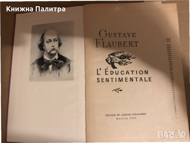 L'éducation sentimentale -Gustave Flaubert , снимка 2 - Други - 34688191