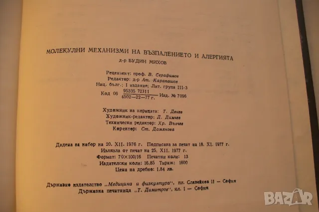 Молекулни механизми на възпалението и алергията - книга от д-р Будин Михов, снимка 4 - Специализирана литература - 48321876