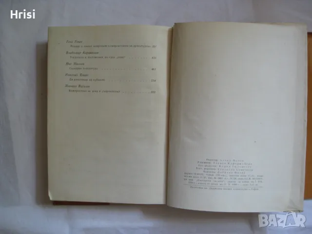 Въпроси на съвременната българска литература и др., снимка 10 - Българска литература - 49827440