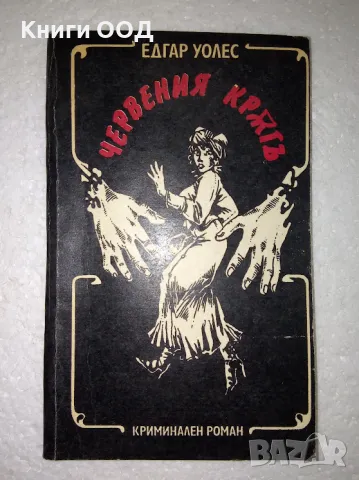 Червения кръг - Едгар Уолъс, снимка 1