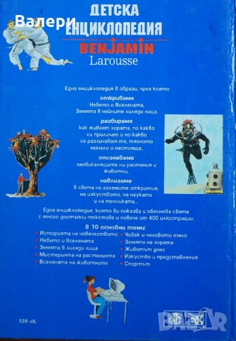 Книга "Детска енциклопедия BENJAMIN Larousse", снимка 7 - Детски книжки - 28211505